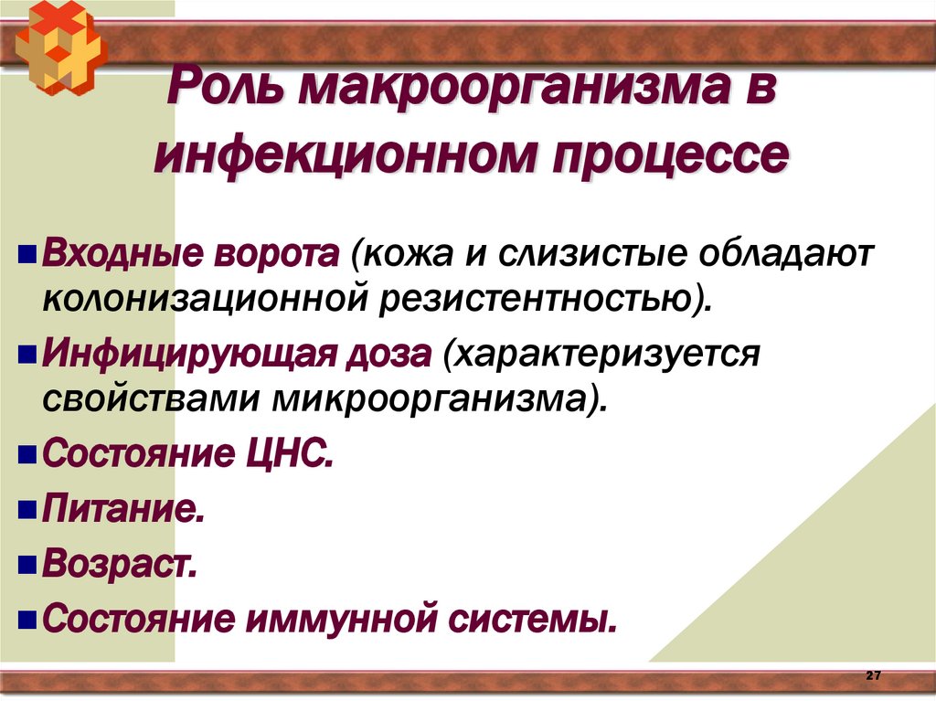 Роль макроорганизма в инфекционном процессе