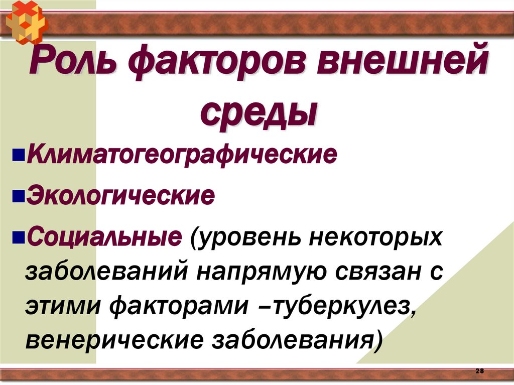 Роль факторов внешней среды