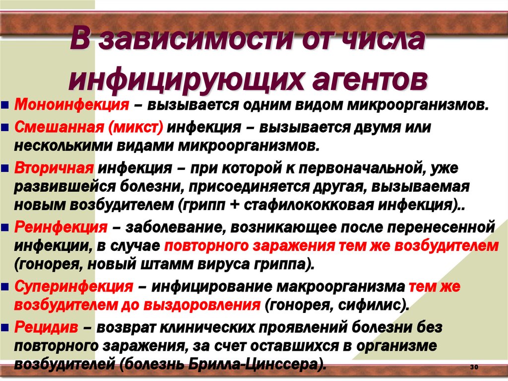 В зависимости от числа инфицирующих агентов