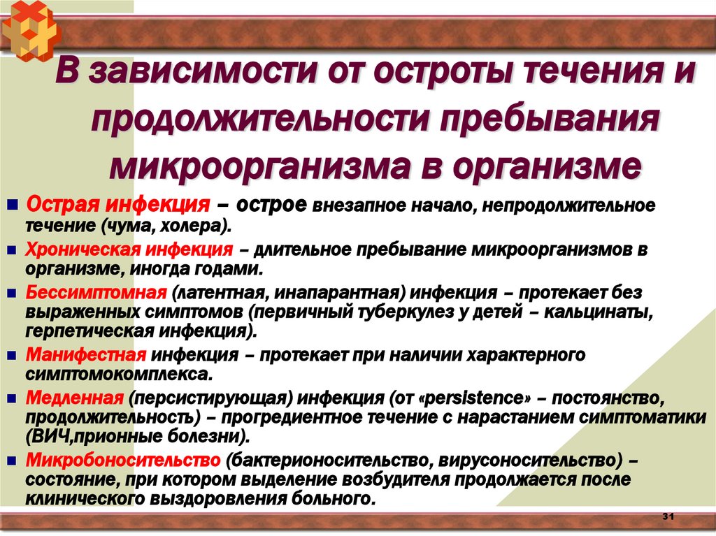 В зависимости от остроты течения и продолжительности пребывания микроорганизма в организме
