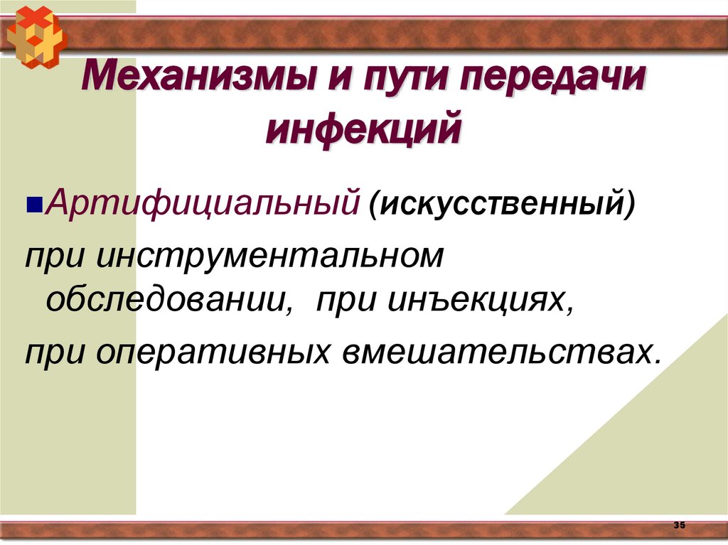 Механизмы и пути передачи инфекций