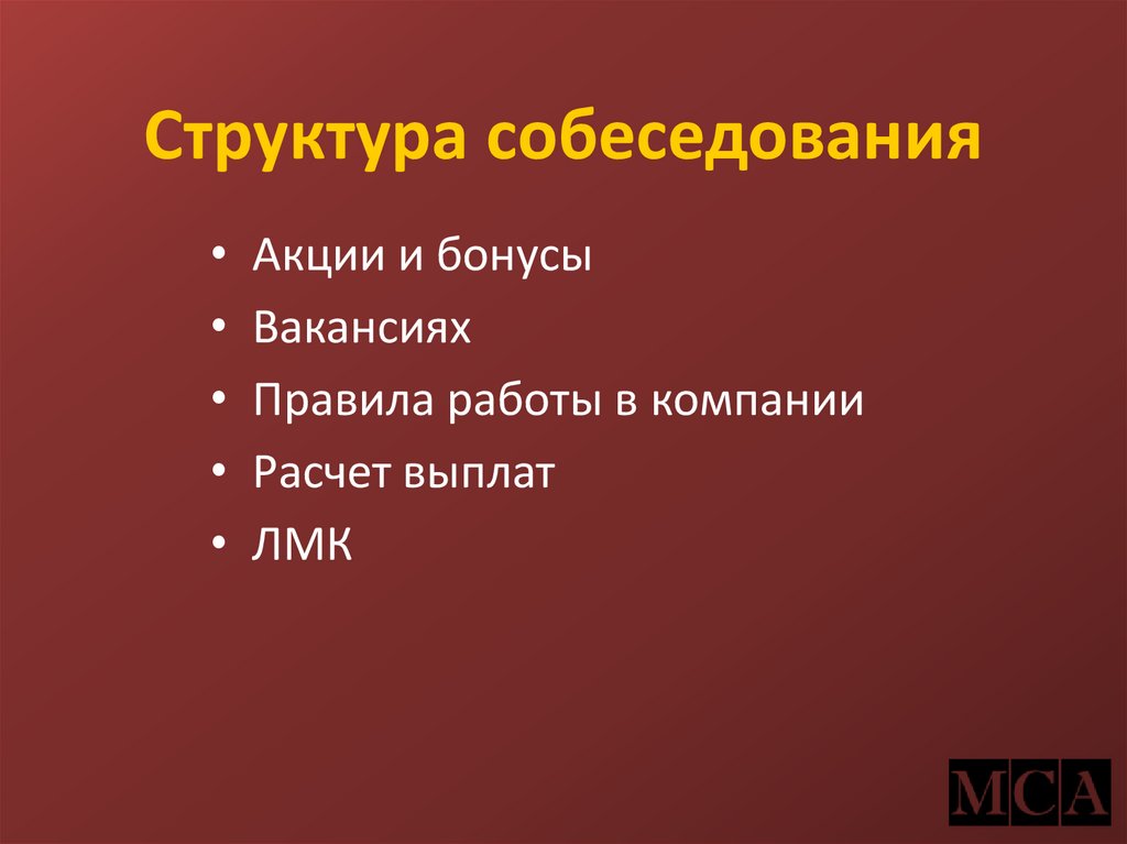 Структура собеседования