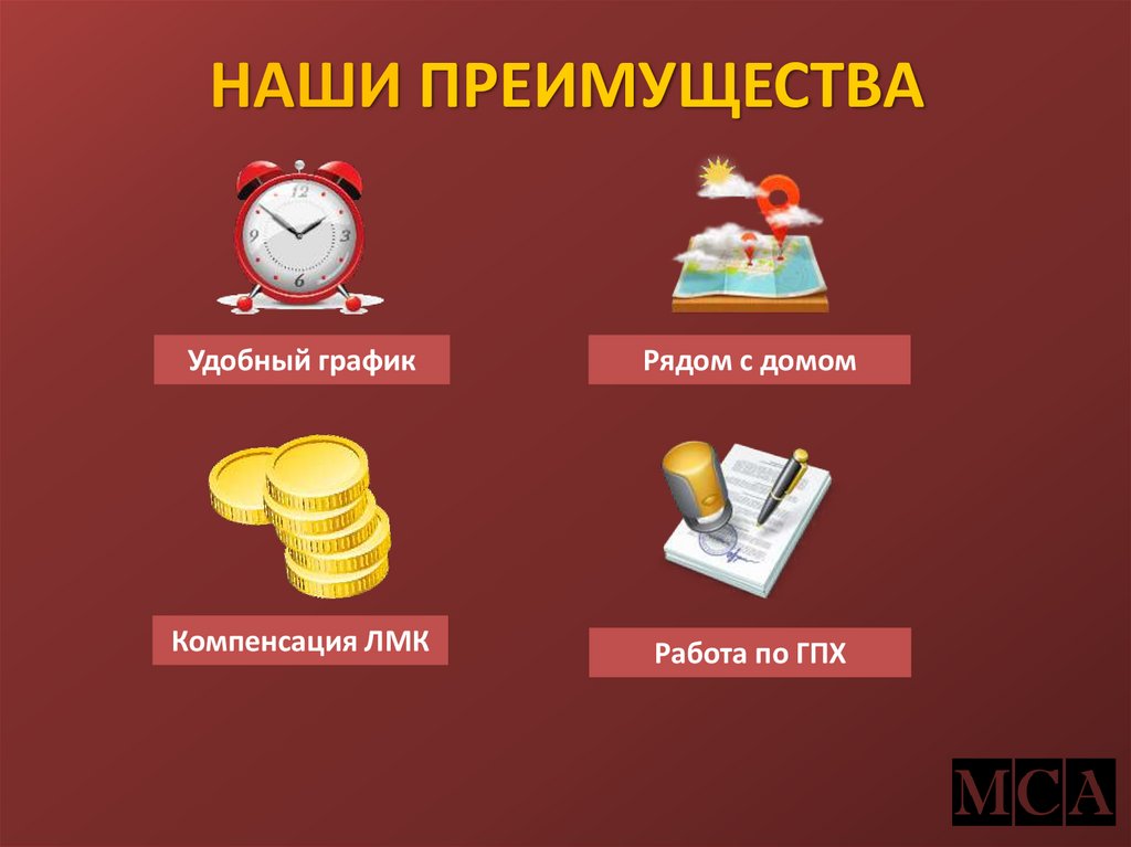 НАШИ ПРЕИМУЩЕСТВА