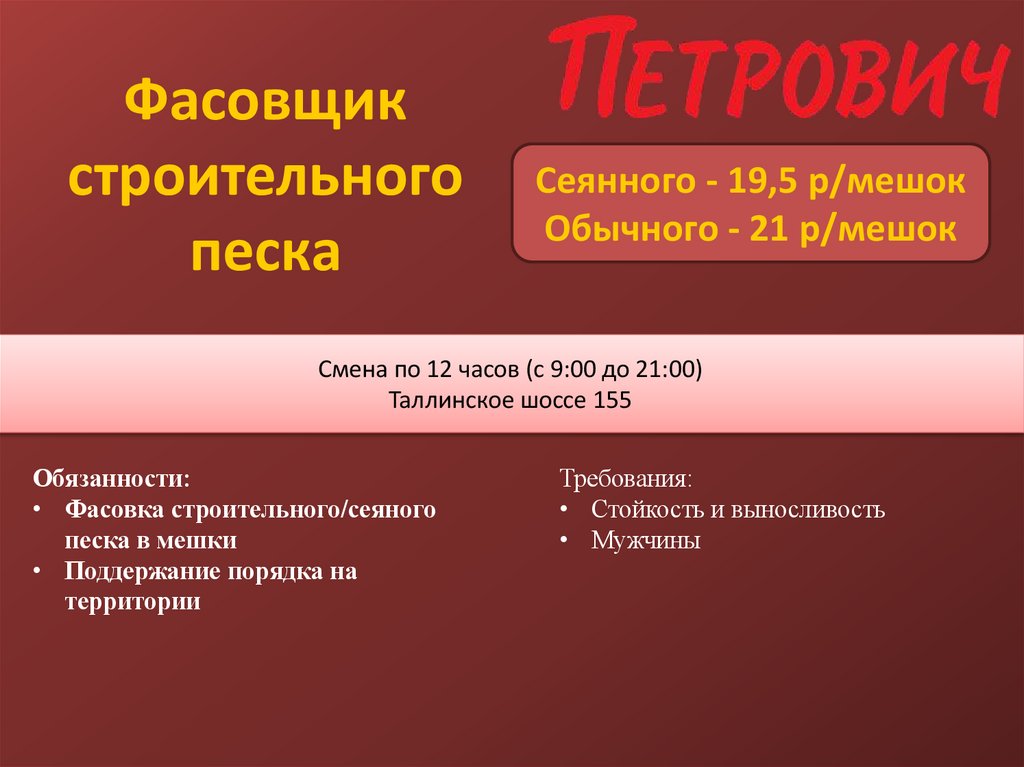 Фасовщик строительного песка