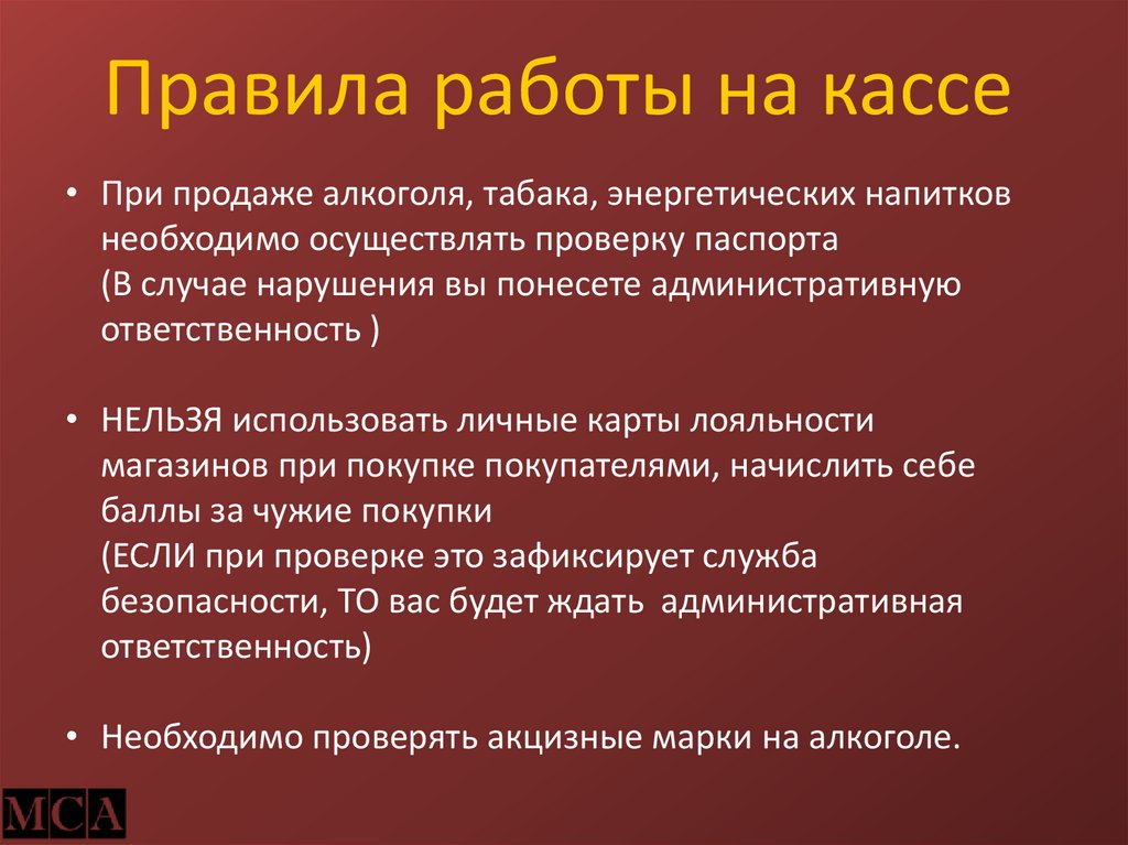 Правила работы на кассе