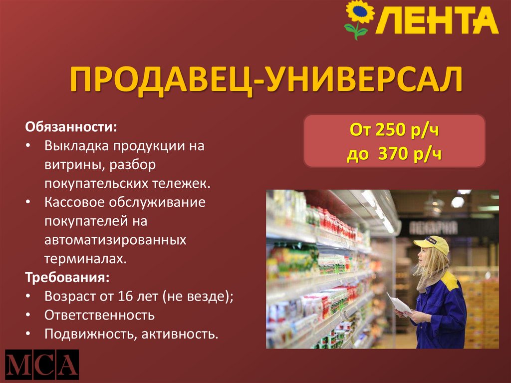 ПРОДАВЕЦ-УНИВЕРСАЛ