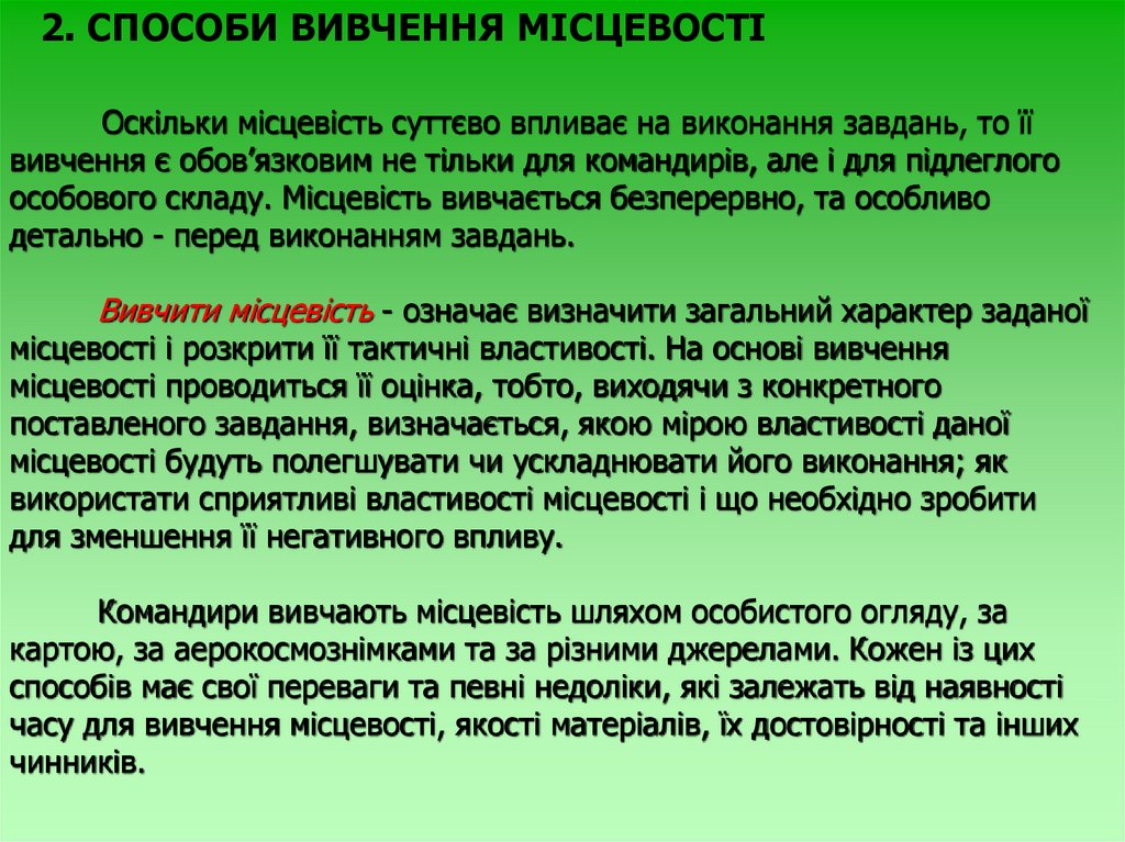 Оскільки місцевість суттєво впливає на виконання завдань, то її вивчення є обов’язковим не тільки для командирів, але і для