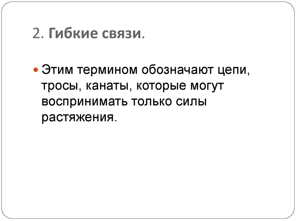 2. Гибкие связи.