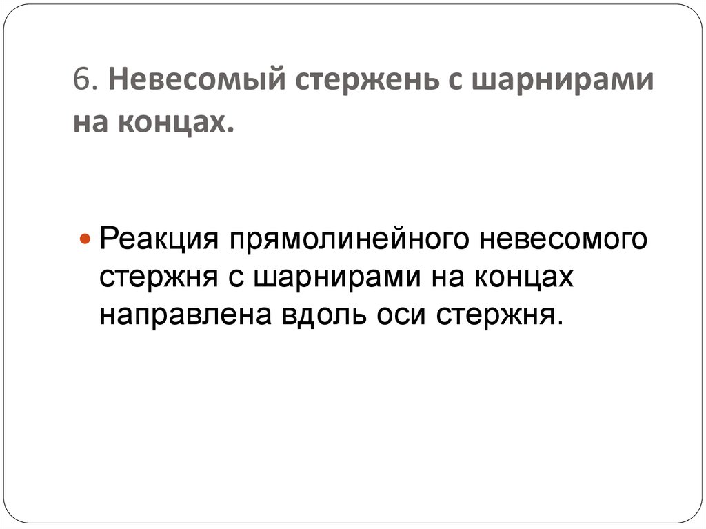 6. Невесомый стержень с шарнирами на концах.