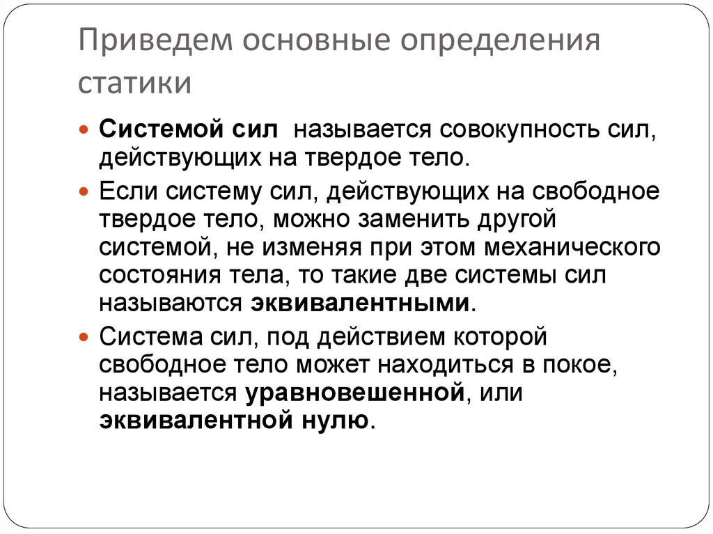 Приведем основные определения статики