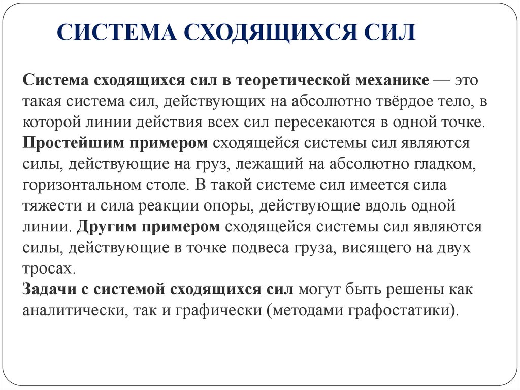 СИСТЕМА СХОДЯЩИХСЯ СИЛ