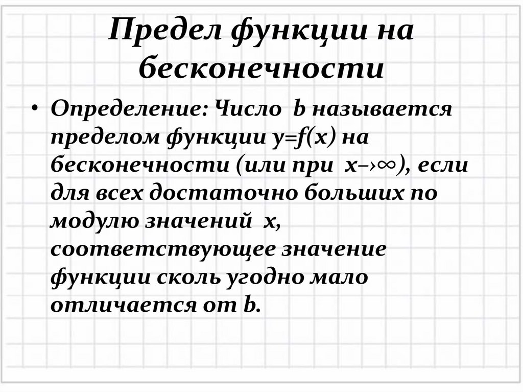 Предел функции на бесконечности