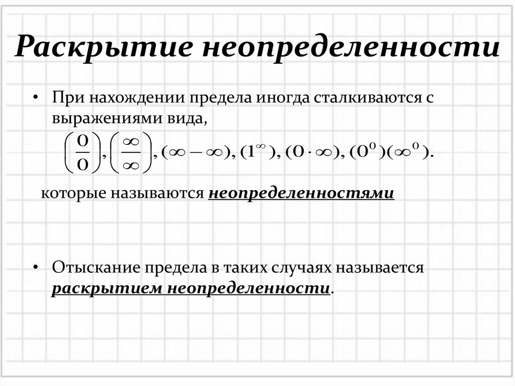 Раскрытие неопределенности