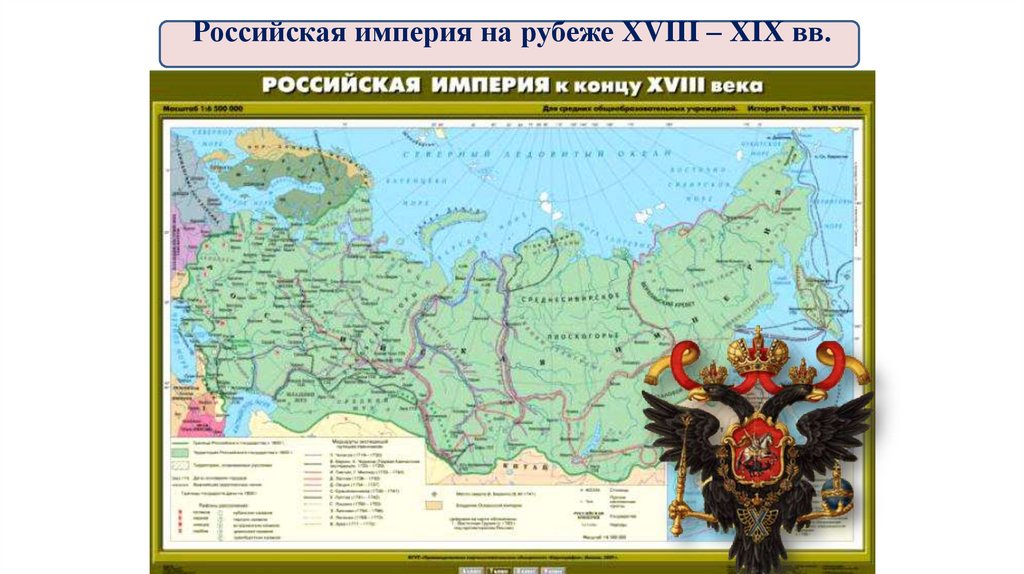 Российская империя на рубеже XVIII – XIX вв.