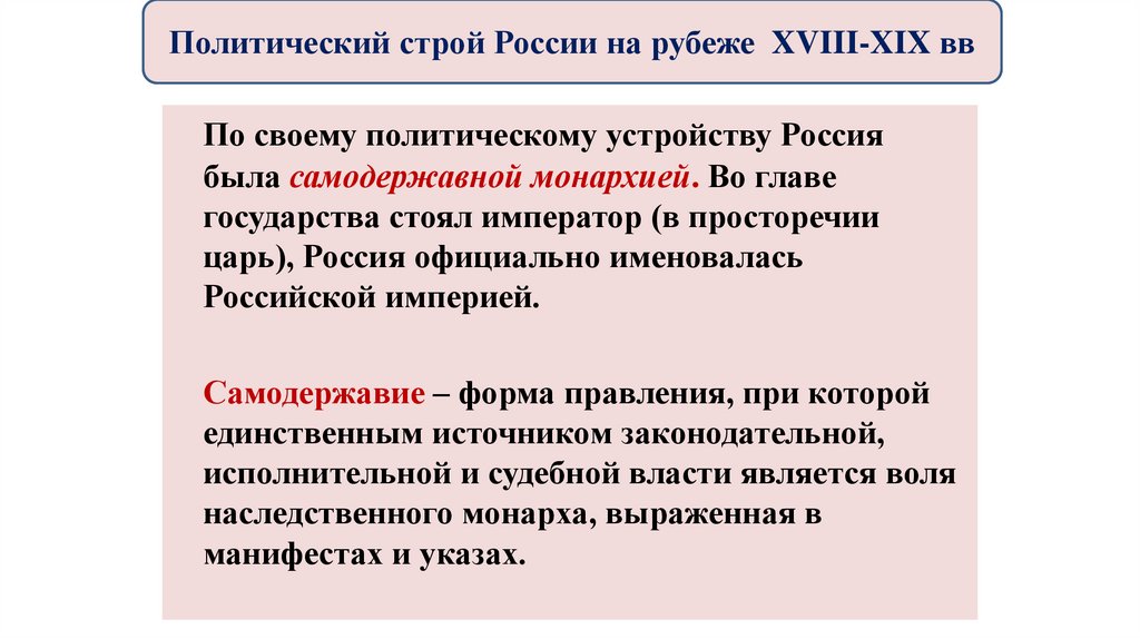 Политический строй России на рубеже XVIII-XIX вв