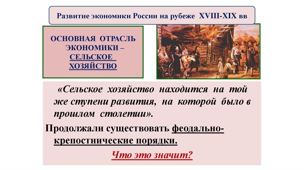 Развитие экономики России на рубеже XVIII-XIX вв
