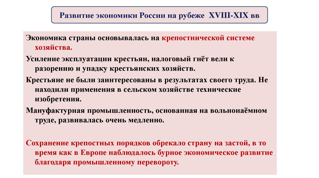Развитие экономики России на рубеже XVIII-XIX вв