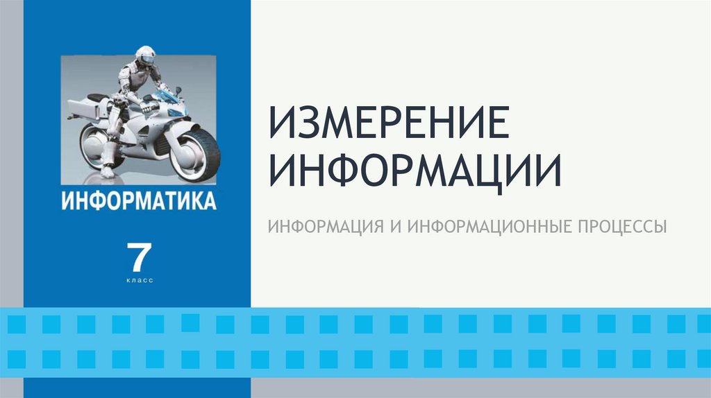 ИЗМЕРЕНИЕ ИНФОРМАЦИИ