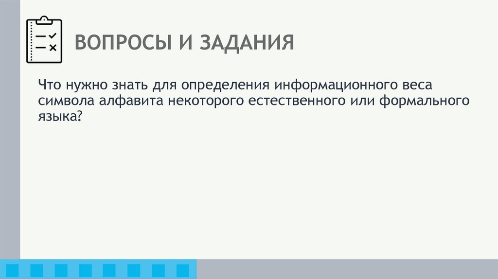 ВОПРОСЫ И ЗАДАНИЯ