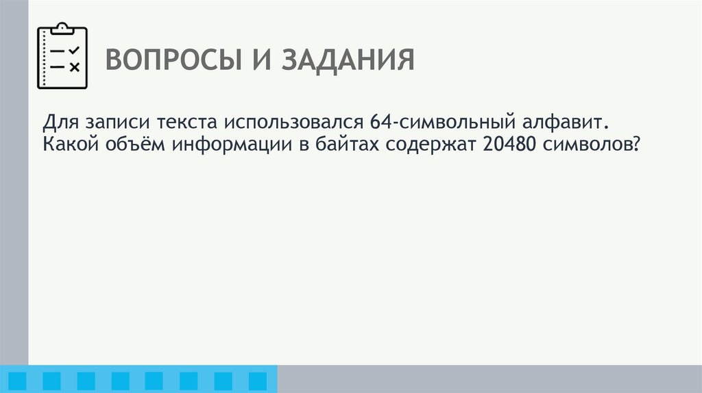 ВОПРОСЫ И ЗАДАНИЯ