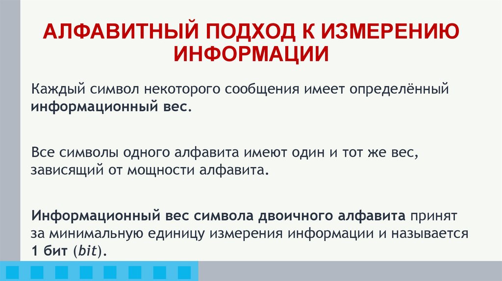 АЛФАВИТНЫЙ ПОДХОД К ИЗМЕРЕНИЮ ИНФОРМАЦИИ