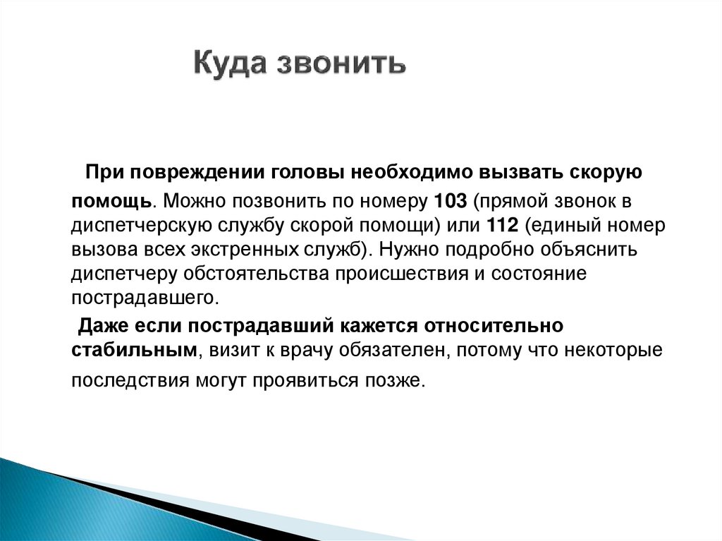 Куда звонить