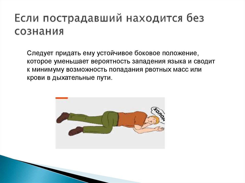 Если пострадавший находится без сознания