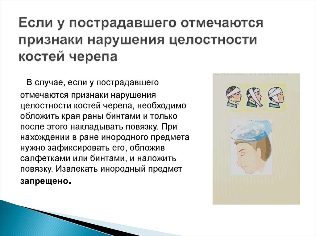 Если у пострадавшего отмечаются признаки нарушения целостности костей черепа