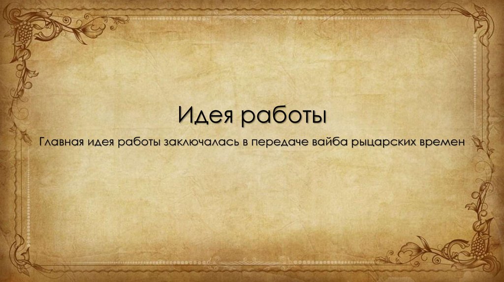 Идея работы
