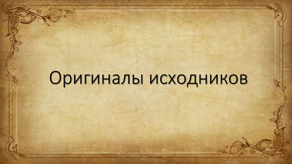 Оригиналы исходников