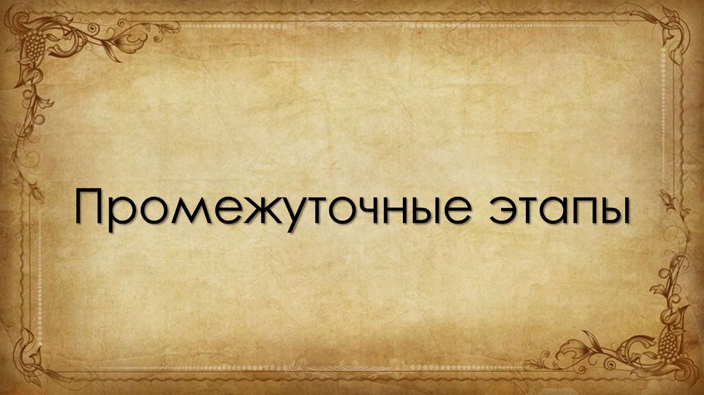 Промежуточные этапы