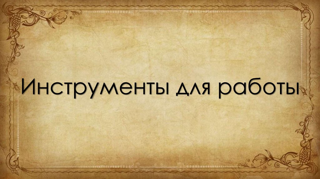 Инструменты для работы