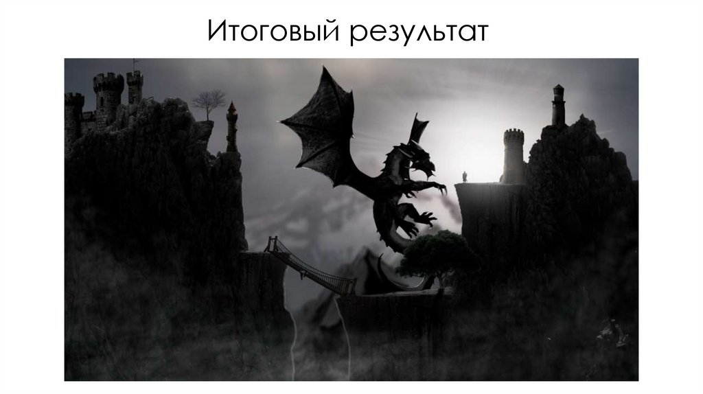 Итоговый результат