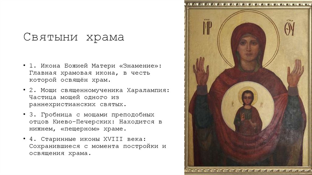 Святыни храма