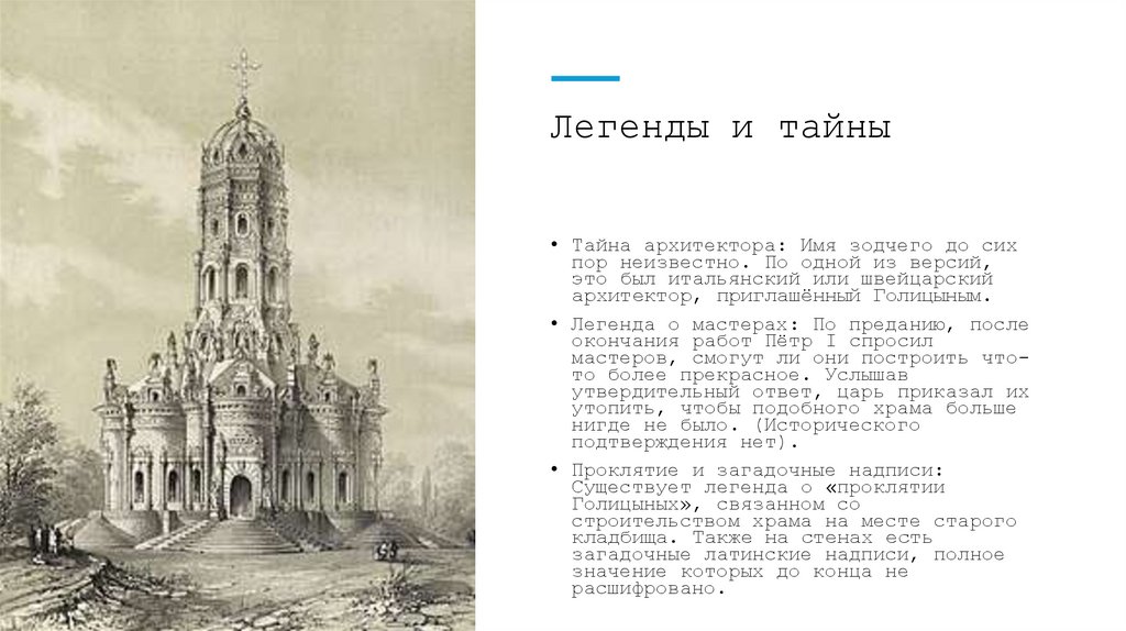 Легенды и тайны