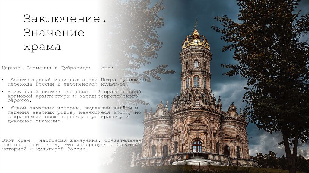 Заключение. Значение храма