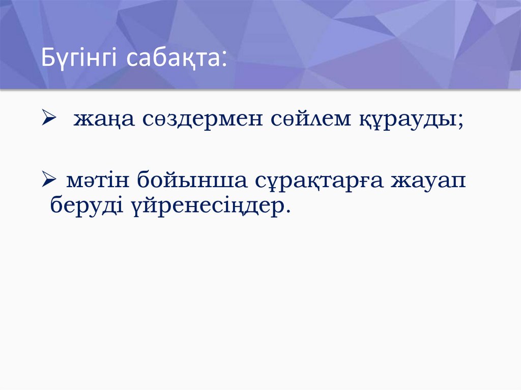 Бүгінгі сабақта: