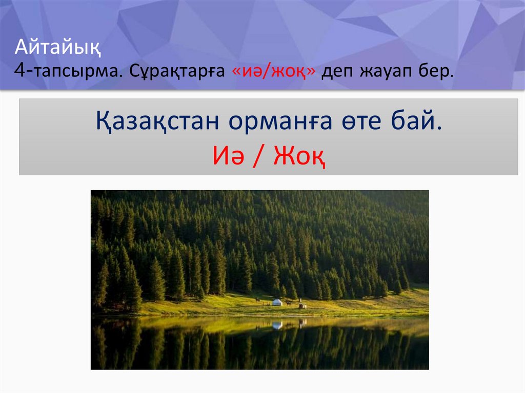 Айтайық 4-тапсырма. Сұрақтарға «иә/жоқ» деп жауап бер.