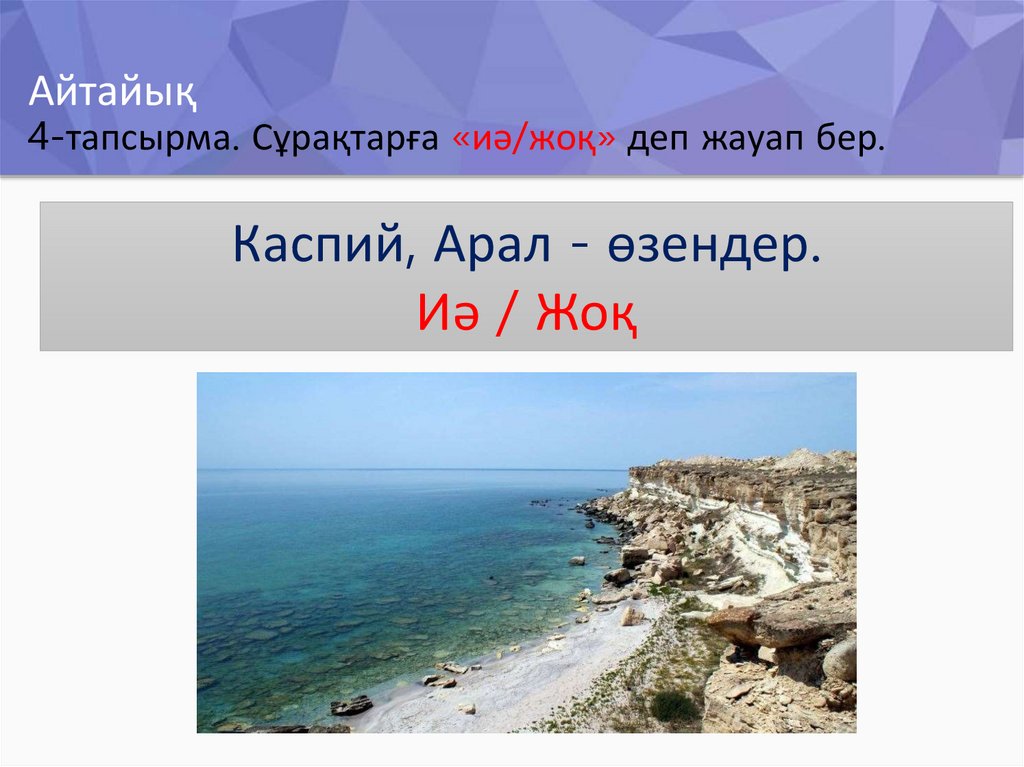 Айтайық 4-тапсырма. Сұрақтарға «иә/жоқ» деп жауап бер.