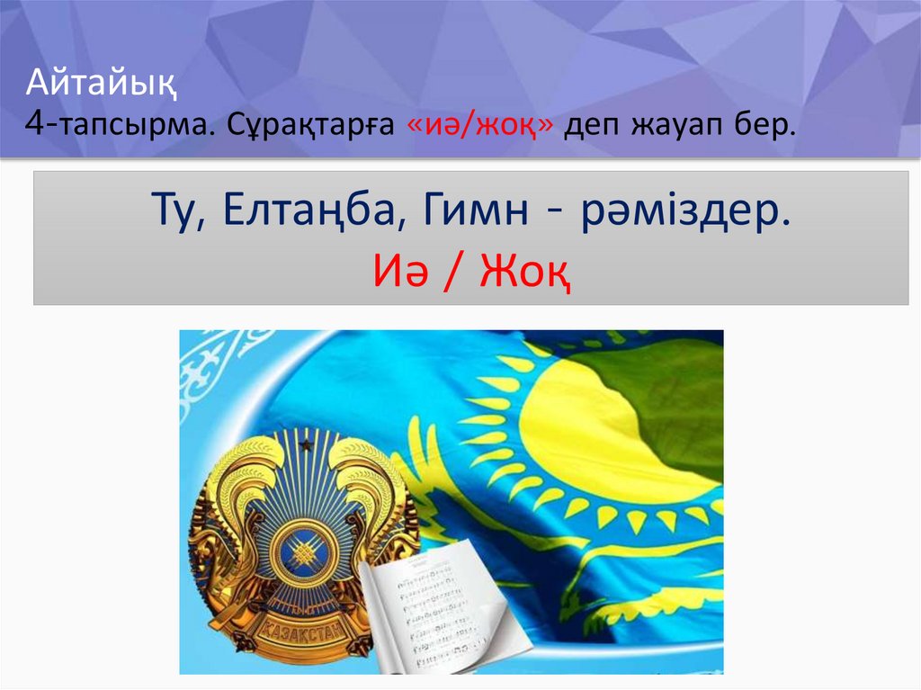 Айтайық 4-тапсырма. Сұрақтарға «иә/жоқ» деп жауап бер.