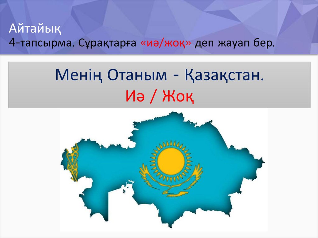 Айтайық 4-тапсырма. Сұрақтарға «иә/жоқ» деп жауап бер.