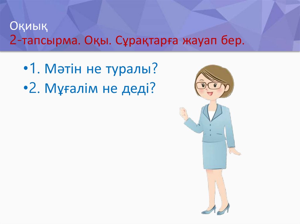 Оқиық 2-тапсырма. Оқы. Сұрақтарға жауап бер.