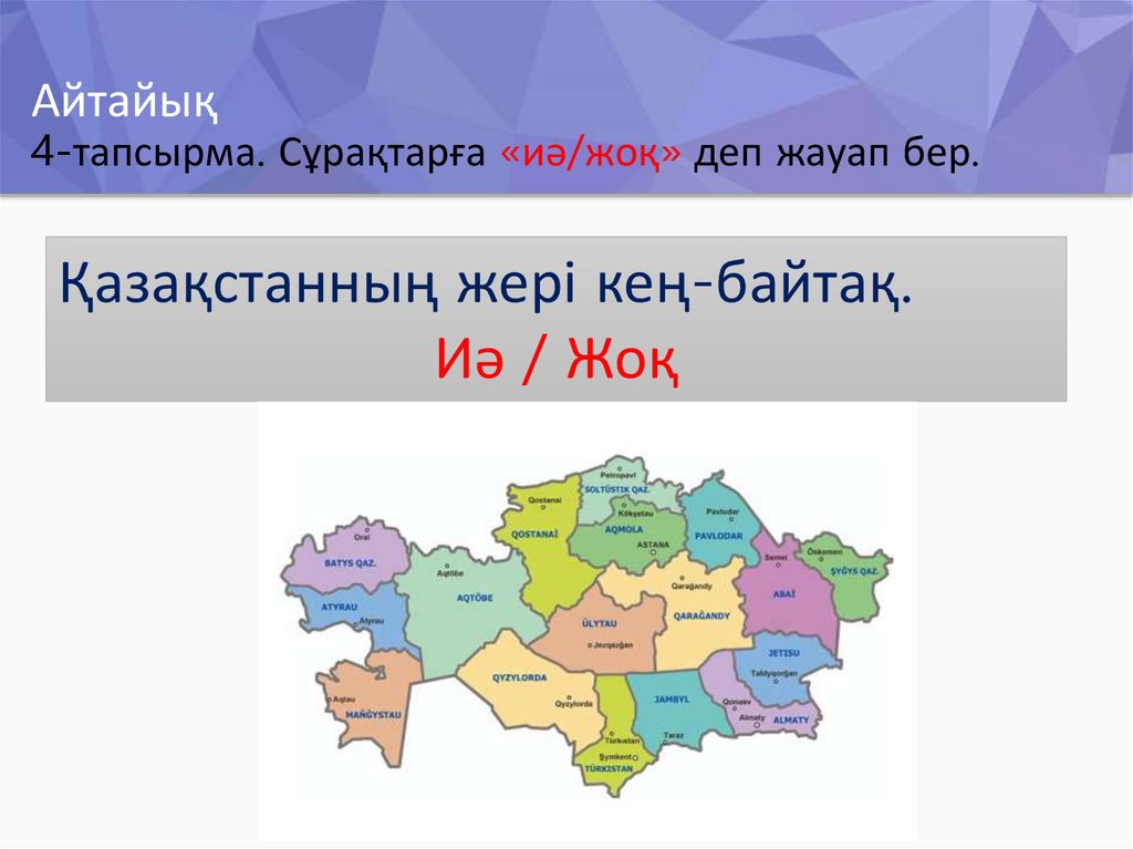 Айтайық 4-тапсырма. Сұрақтарға «иә/жоқ» деп жауап бер.