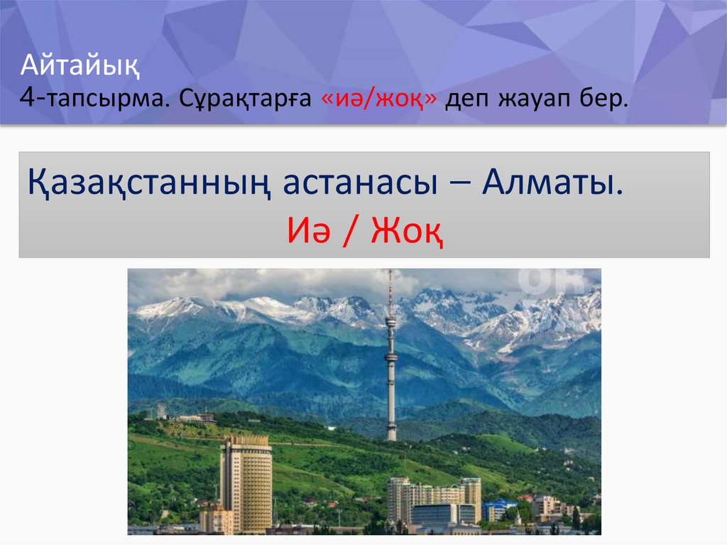 Айтайық 4-тапсырма. Сұрақтарға «иә/жоқ» деп жауап бер.