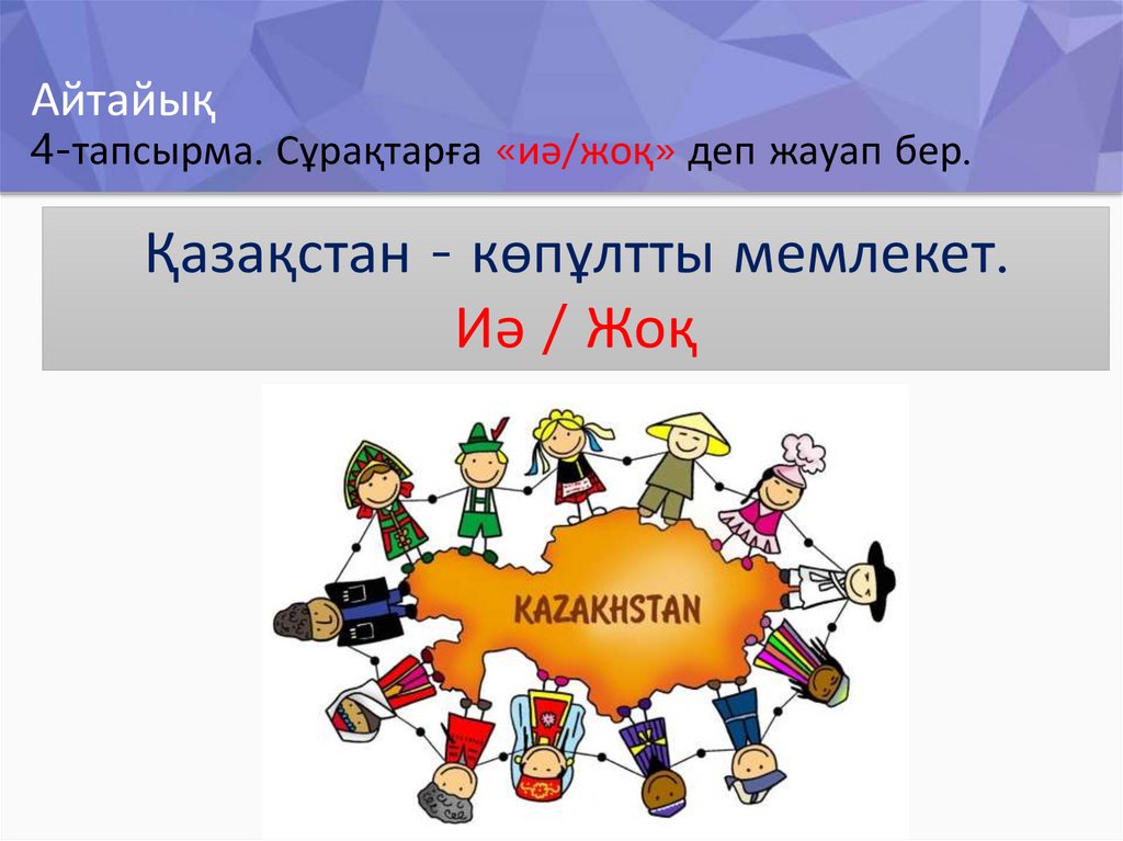 Айтайық 4-тапсырма. Сұрақтарға «иә/жоқ» деп жауап бер.