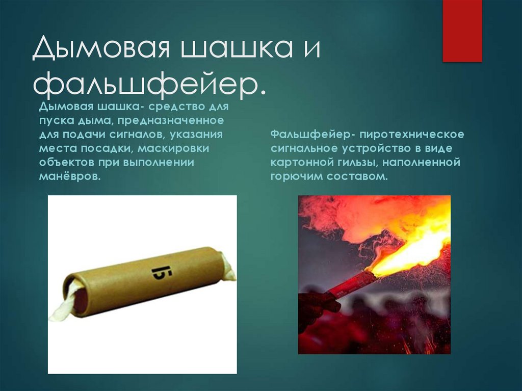 Дымовая шашка и фальшфейер.