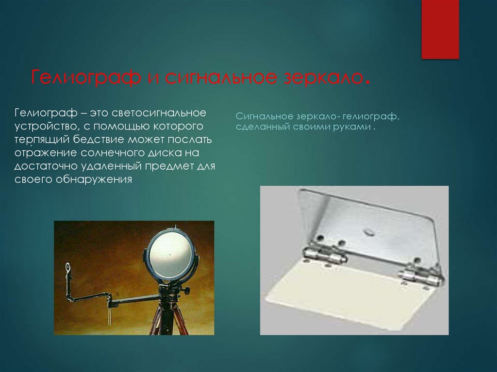 Гелиограф и сигнальное зеркало.