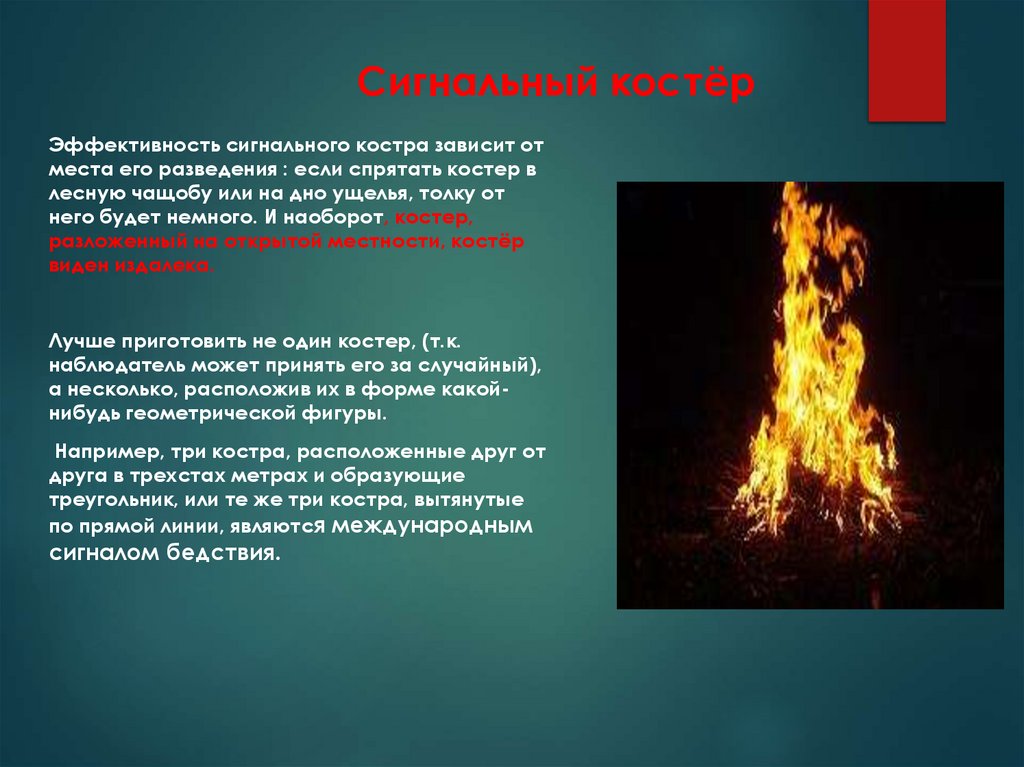 Сигнальный костёр