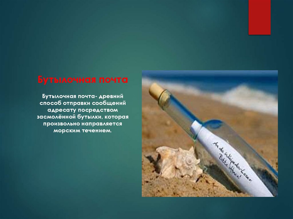 Бутылочная почта