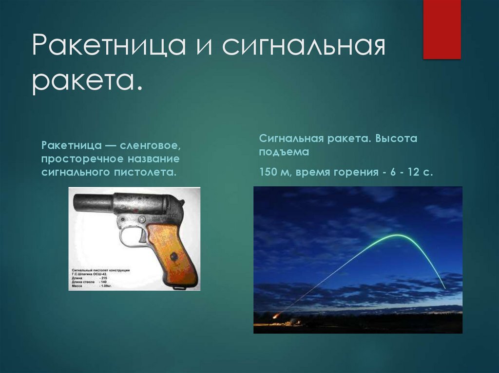 Ракетница и сигнальная ракета.